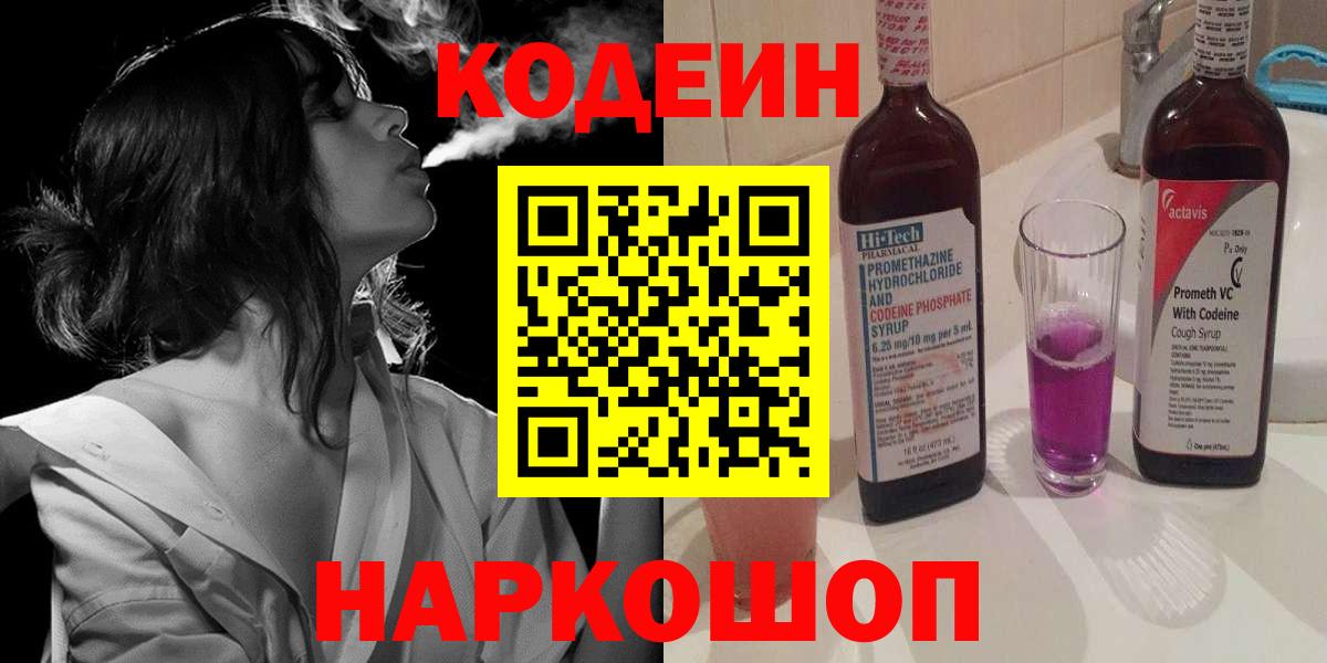 Кодеиновый сироп Lean Purple Drank  Вход с VPN  Вольск 
